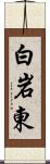 白岩東 Scroll