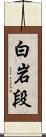 白岩段 Scroll