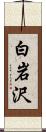 白岩沢 Scroll