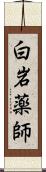 白岩薬師 Scroll