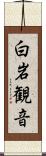 白岩観音 Scroll