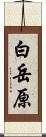 白岳原 Scroll