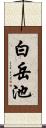 白岳池 Scroll