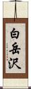 白岳沢 Scroll