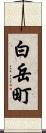 白岳町 Scroll