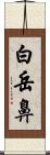 白岳鼻 Scroll