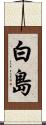 白島 Scroll