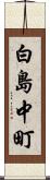 白島中町 Scroll
