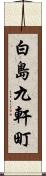 白島九軒町 Scroll