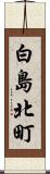 白島北町 Scroll
