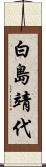 白島靖代 Scroll