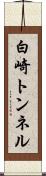 白崎トンネル Scroll