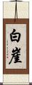 白崖 Scroll