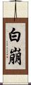 白崩 Scroll