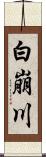白崩川 Scroll