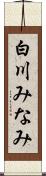 白川みなみ Scroll