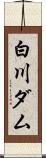 白川ダム Scroll