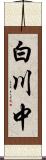 白川中 Scroll