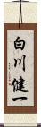 白川健一 Scroll