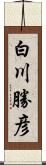 白川勝彦 Scroll