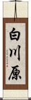 白川原 Scroll