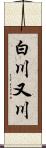 白川又川 Scroll