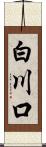 白川口 Scroll