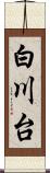 白川台 Scroll