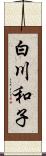 白川和子 Scroll