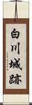 白川城跡 Scroll