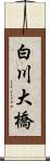 白川大橋 Scroll