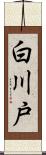 白川戸 Scroll