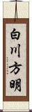 白川方明 Scroll