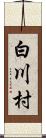 白川村 Scroll