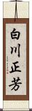 白川正芳 Scroll