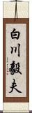 白川毅夫 Scroll