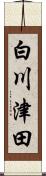 白川津田 Scroll