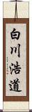 白川浩道 Scroll