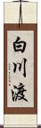 白川渡 Scroll