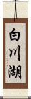 白川湖 Scroll