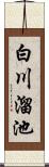 白川溜池 Scroll