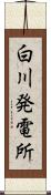 白川発電所 Scroll