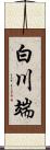 白川端 Scroll