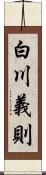 白川義則 Scroll