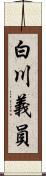 白川義員 Scroll