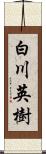 白川英樹 Scroll