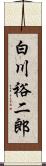 白川裕二郎 Scroll