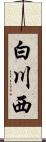 白川西 Scroll