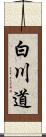 白川道 Scroll