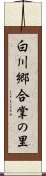 白川郷合掌の里 Scroll